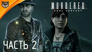 Murdered: Soul Suspect ► Часть 2 ► ИДЕМ ПО СЮЖЕТУ. УЧАСТОК, КЛАДБИЩЕ, ПСИХУШКА