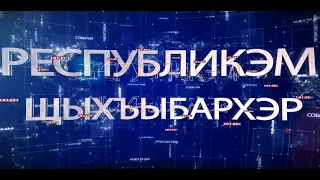 Итоги на кабардинском языке 13 03 2021