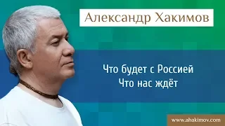 Что будет с Россией? Что нас ждёт? - Александр Хакимов - Томск 05.09.2015