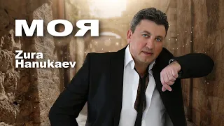 Zura Hanukaev - Моя 2022 //Премьера песни