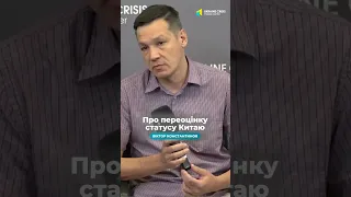 Віктор Константинов – Про переоцінку статусу Китаю