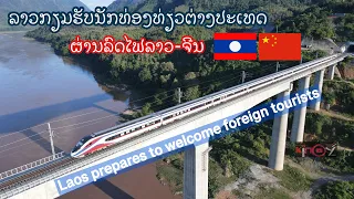 ກຽມຮັບນັກທ່ອງທ່ຽວ|Laos prepares to welcome foreign tourists|ลาวเตรียมรับนักท่องเที่ยวต่างชาติ