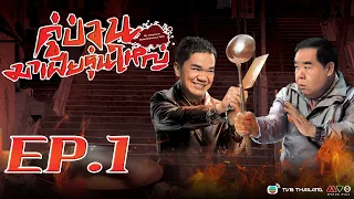 คู่ป่วนมาเฟียรุ่นใหญ่  [ พากย์ไทย ]  l EP.1 l TVB Thailand