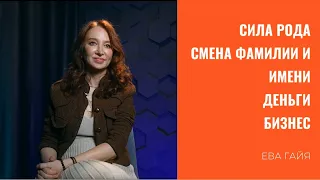 Сила Рода. Смена фамилии и имени. Деньги. Бизнес.