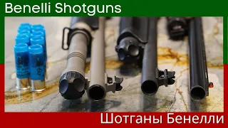 Benelli Shotguns in my safe - Шотганы Бенелли в моём сейфе