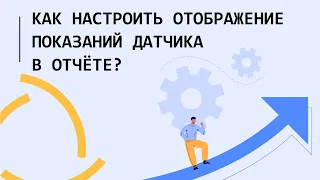 Как настроить отображение показаний датчиков в отчёте Wialon?