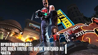 Прохождение Duke Nukem Forever (The Doctor Who Cloned Me) - Часть 1 |1440p60fps| |No Commentary|