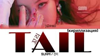 Sunmi / 선미 – Tail / 꼬리 (кириллизация)