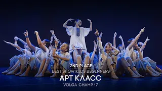 Volga Champ 17 | Best Show Kids beginners | 2nd place | Арт-класс