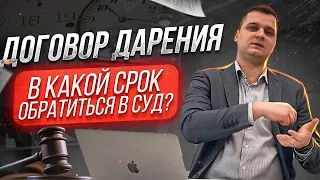 В какой срок обратиться за оспариванием договора дарения? Оспорить договор дарения возможно!