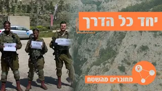 השיר "יחד" בביצוע הלהקות הצבאיות