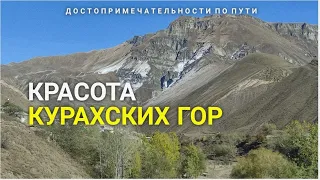 ЛУЧШЕ КУРАХСКИХ ГОР-ТОЛЬКО КУРАХСКИЕ ГОРЫ #дагестан #курах #туризм #горы #селоикра #туризмвдагестане