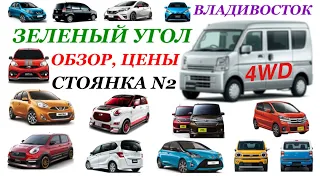 Зеленый Угол 16.02.2023 Стоянка N2 Обзор Цены SUZUKI EVERY 4WD Минивэны Универсалы Кей кары Хэтчбек