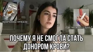 НЕ ПРИНЯЛИ КРОВЬ|ПРИЧИНЫ ОТКАЗА|НЕ СМОГЛА СТАТЬ ДОНОРОМ