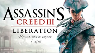 Assassin’s Creed III: Liberation (HD). 1 серия. Прохождение на стриме.