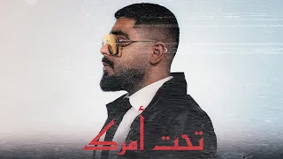 A5rass - Tahet Amrak  (Official Lyric Video) | الاخرس - تحت أمرك