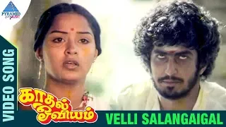 Kaadhal Oviyam Tamil Movie Songs | Velli Salangaigal Video Song | Radha | Kannan | Ilayaraja