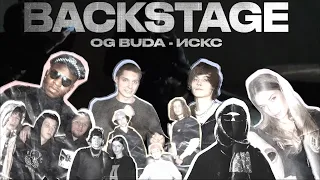 КАК МЫ СНИМАЛИ КЛИП: OG Buda - Искс / БЭКСТЕЙДЖ