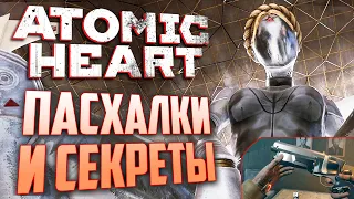 [#2] ПАСХАЛКИ и ВЫРЕЗАННОЕ ОРУЖИЕ в ATOMIC HEART