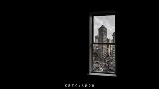 KREC & Лион - Карантин