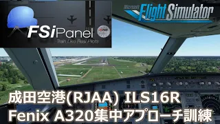 【MSFS2020】FSiPanelを使ってFenix A320 成田RJAA ILS16R着陸訓練 をさくっと5分で一周してみた。