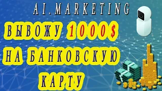 Ai.Marketing - вывод 1000$ на карту банка. Заработать в интернете.