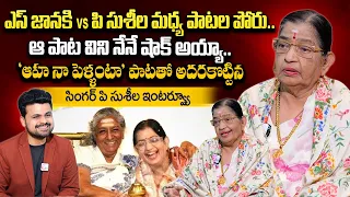 Singer P Susheela Superb Words About S Janaki | Roshan Interviews Telugu | @sumantvtelugulive