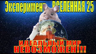 Идеальный Мир Невозможен! Вселенная 25!