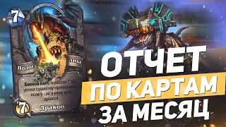 Отчет по картам за месяц "ЭПИКИ И ЛЕГЕНДАРКИ" Hearthstone "Растахановы Игрища"