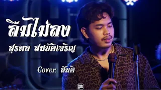 ลืมไม่ลง - สุรพล สมบัติเจริญ // สันติ COVER @HH_CAFE