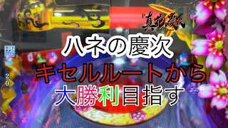 ［真花の慶次3］ミドルの高継続STが恋しくなったので真3で傾いてござ候！！ハネの慶次でついに！？の巻