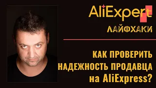 Как проверить надежность продавца на Алиэкспресс (AliExpress)?