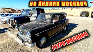 РЕТРО МОСКВИЧ МЕРС W123 БУТУН ВОЛГАЛАР НАМАНГАН БОЗОРИДА #Mega_Dunyo#Inomarka#Pul_toparlar#