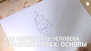 Как нарисовать человека в разных позах: Основы