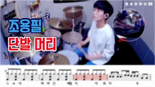 [악보영상] 조용필 - 단발머리 드럼 커버(DRUM COVER)