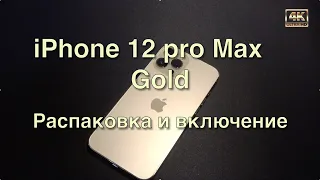 iPhone 12 Pro Max Gold📱Распаковка и включение📱Unboxing