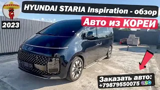 HYUNDAI STARIA 2022 из КОРЕИ 🇰🇷 / Сколько стоит В ИЮЛЕ 2023? / Обзор комплектации INSPIRATION!