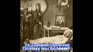 Прп. Серафим Саровский:"За что посылаются болезни и почему мы болеем"Слова святого. Подписывайтесь 🙏