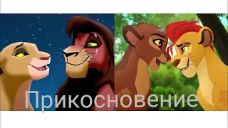 Хранитель лев и король лев клип || Кайон и Рани, Киара и Кову || Прикосновение