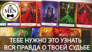 💯 ВСЯ ПРАВДА О ТВОЕЙ СУДЬБЕ ❤️‍🔥 ТВОЁ ПРЕДНАЗНАЧЕНИЕ 🎯 таро для мужчин, гадание на судьбу