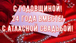 24 Года Свадьбы АТЛАСНАЯ СВАДЬБА Поздравление с  Годовщиной, Красивая Открытка, Пожелания в Прозе