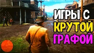 ИГРЫ С ВЫСОКОЙ ГРАФИКОЙ НА АНДРОИД И IOS. ЛУЧШИЕ ИГРЫ С КРУТОЙ ГРАФИКОЙ НА ANDROID OFFLINE/ONLINE