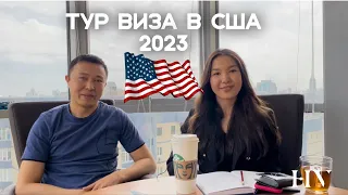 Туристическая виза США в 2023. Как получить? Виза в США 2023- Как пройти собеседование на визу США?