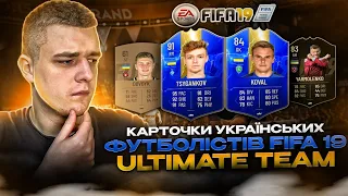 КАРТОЧКИ УКРАЇНСЬКИХ ФУТБОЛІСТІВ FIFA 19 ULTIMATE TEAM |ДОВБИК ТА ПЕРШІ КАРТКИ ДИНАМО КИЇВ #fifa #UT