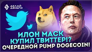 Илон Маск купил твиттер!? Очередной PUMP Dogecoin! Новости крипторынка!