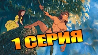 Мультфильм Легенда о Тарзане (1 серия)