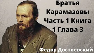 🌹🌹🌹Достоевский Аудиокнига Братья Карамазовы слушать онлайн  Часть 1 Книга 1 Глава 3