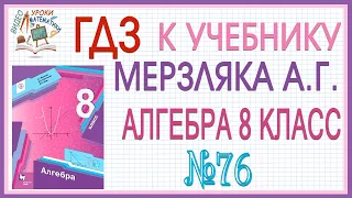 Решение задания (ГДЗ) номер 76 из учебника Алгебра 8 класс Мерзляк Полонский Якир