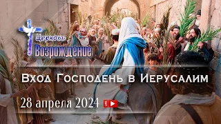 28  апреля 2024 - Вход Господень в Иерусалим