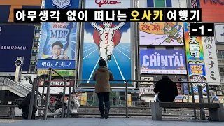 아무생각 없이 떠나는 오사카 여행기 1부 [#61]